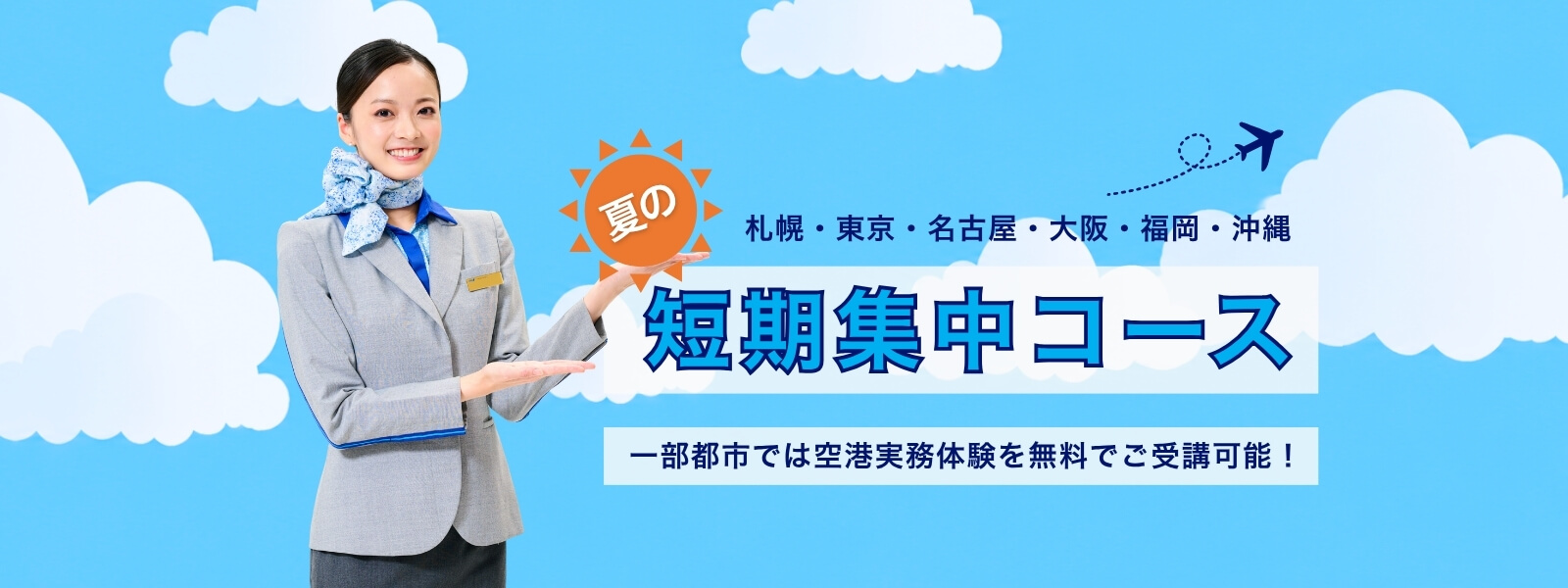 夏の札幌・東京・名古屋・大阪・福岡・沖縄 短期集中コース